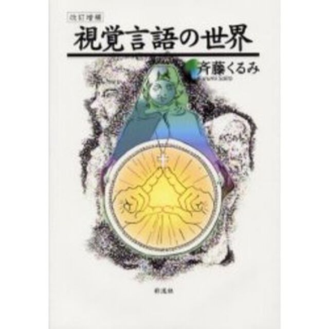 視覚言語の世界「改訂増補」