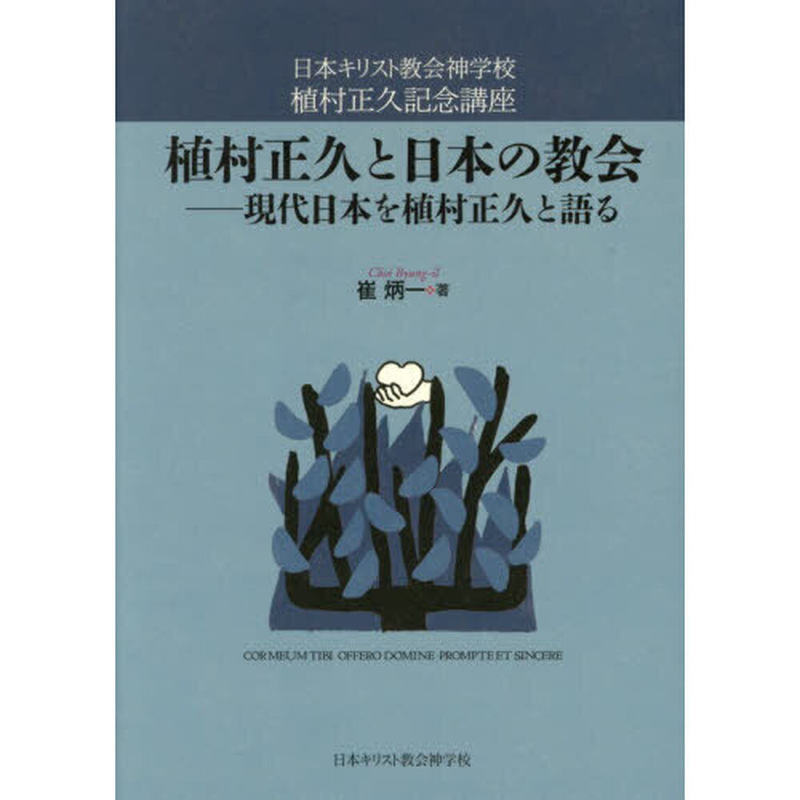 植村正久と日本の教会　現代日本を植村正久と語る