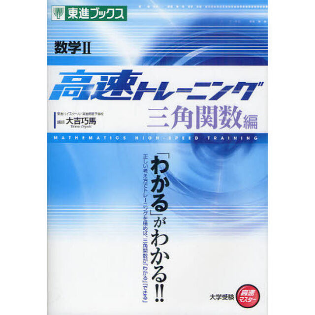 数学２高速トレーニング　三角関数編