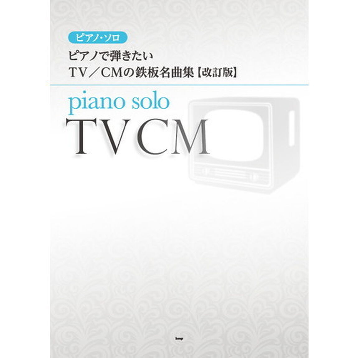 ピアノで弾きたいＴＶ／ＣＭの鉄板名曲集「改訂版」