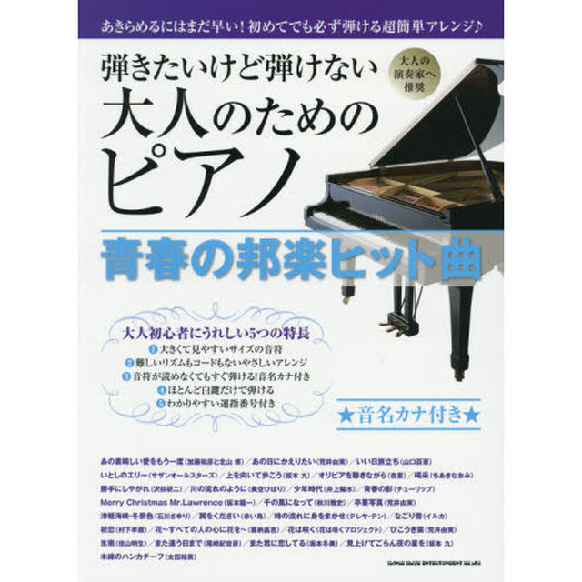 弾きたいけど弾けない大人のためのピアノ　青春の邦楽ヒット曲