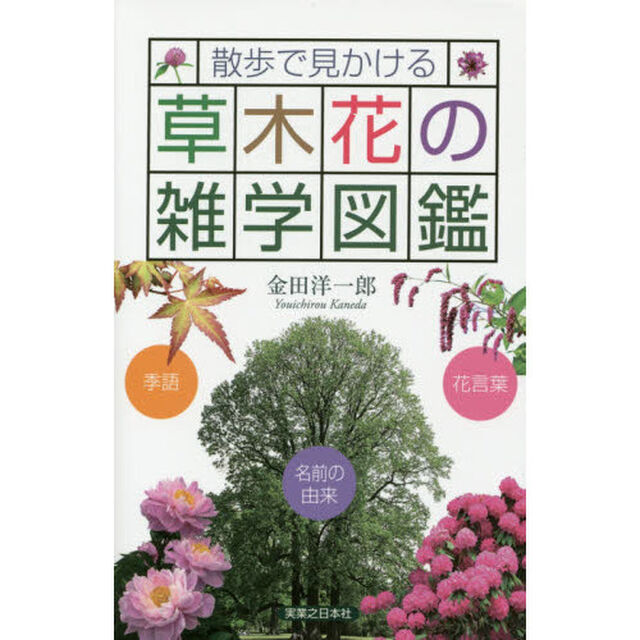 散歩で見かける草木花の雑学図鑑　季語　花言葉　名前の由来