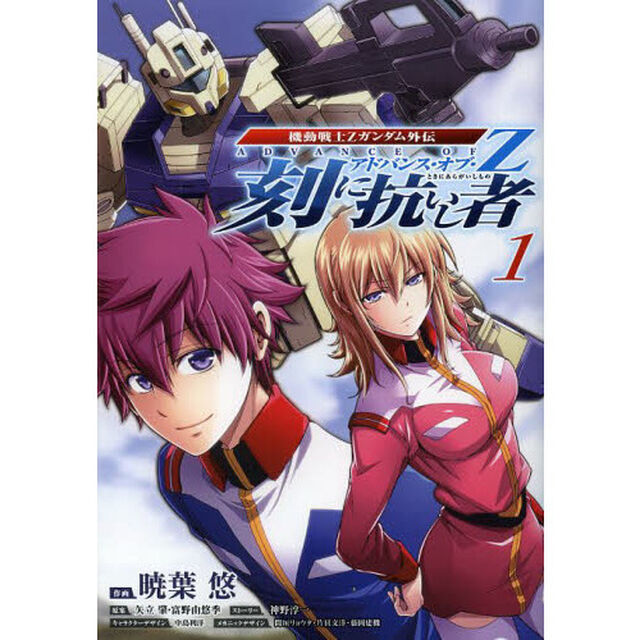 刻（とき）に抗いし者　機動戦士Ｚガンダム外伝アドバンス・オブ・Ｚ　１