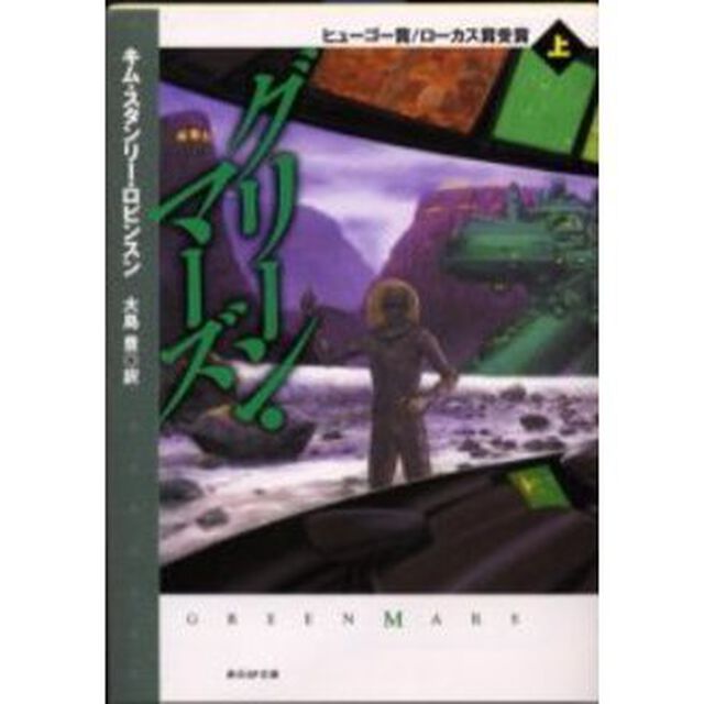 グリーン・マーズ　上