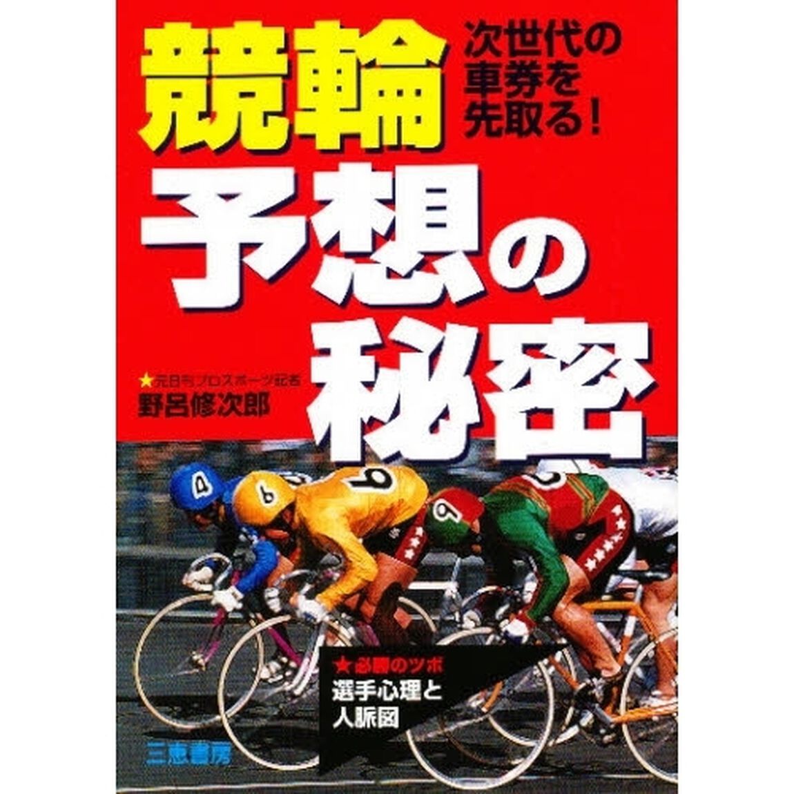 競輪予想の秘密　次世代の車券を先取る！　心理と人脈図