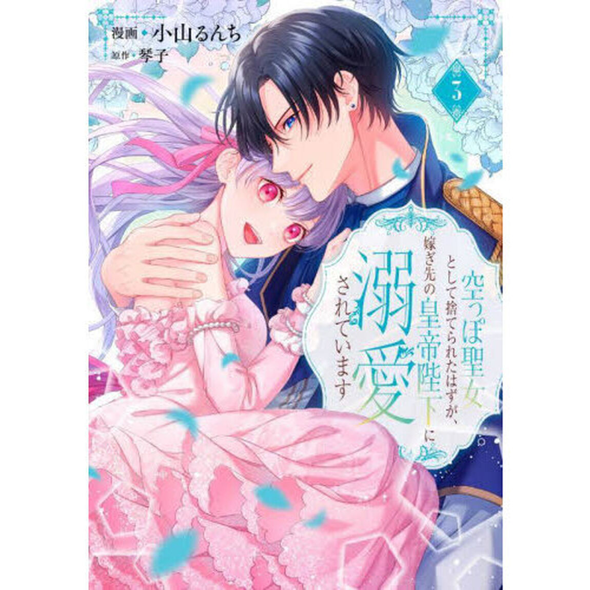空っぽ聖女として捨てられたはずが、嫁ぎ先の皇帝陛下に溺愛されています 3