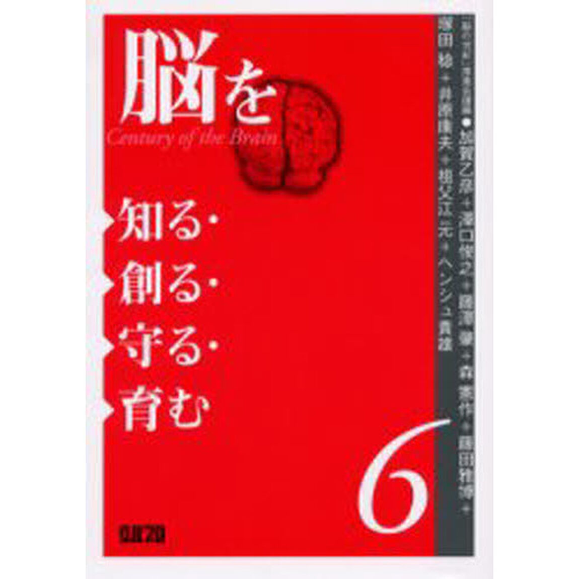 脳を知る・創る・守る・育む　６