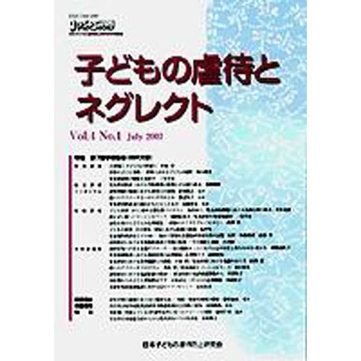 子どもの虐待とネグレクト　Ｖｏｌ４Ｎｏ１