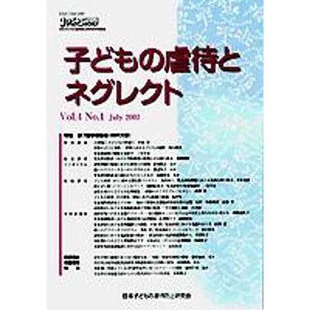 子どもの虐待とネグレクト　Ｖｏｌ４Ｎｏ１