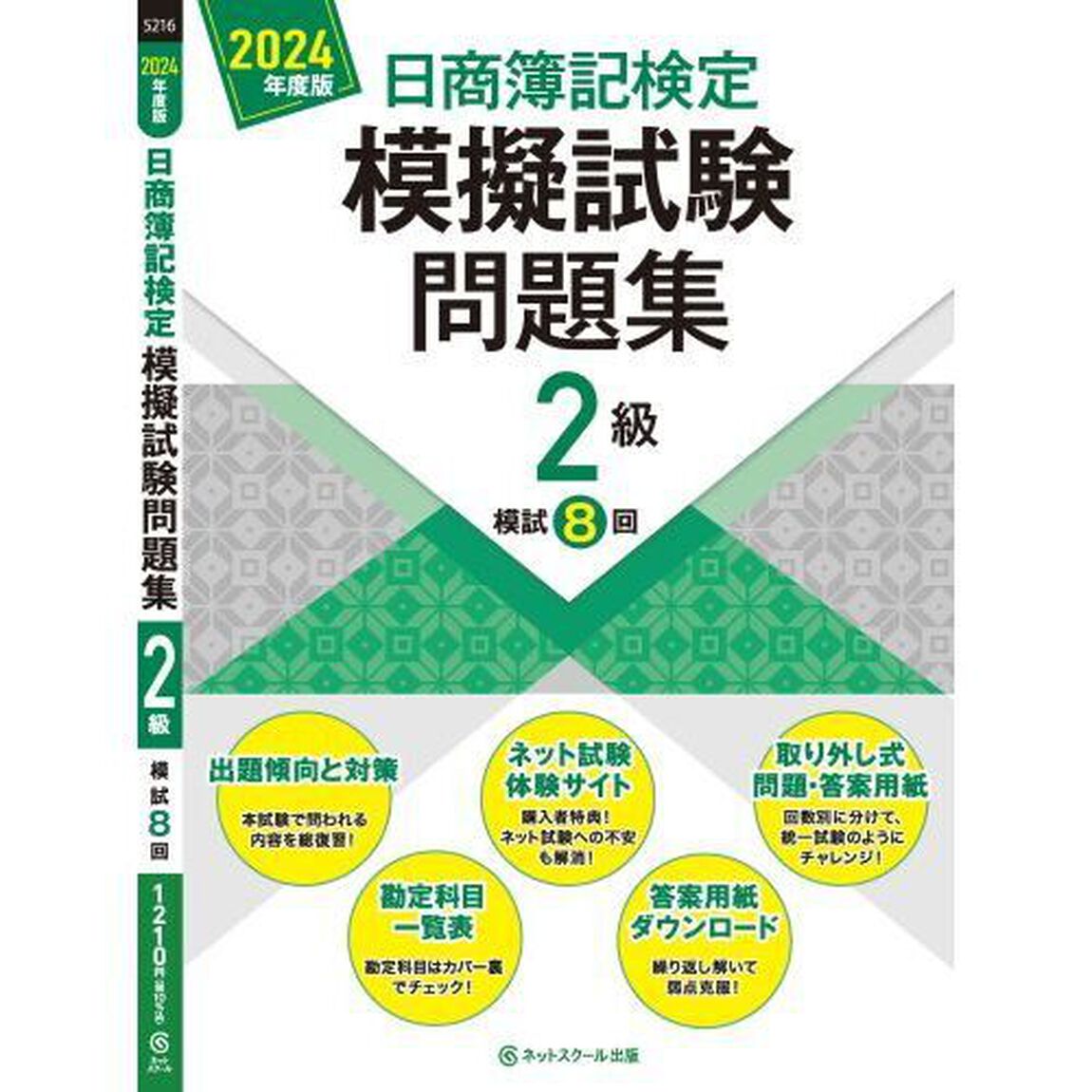 日商簿記検定模擬試験問題集２級模試８回　２０２４年度版