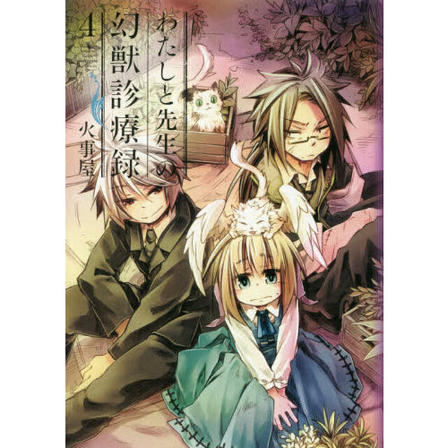 わたしと先生の幻獣診療録　　　４