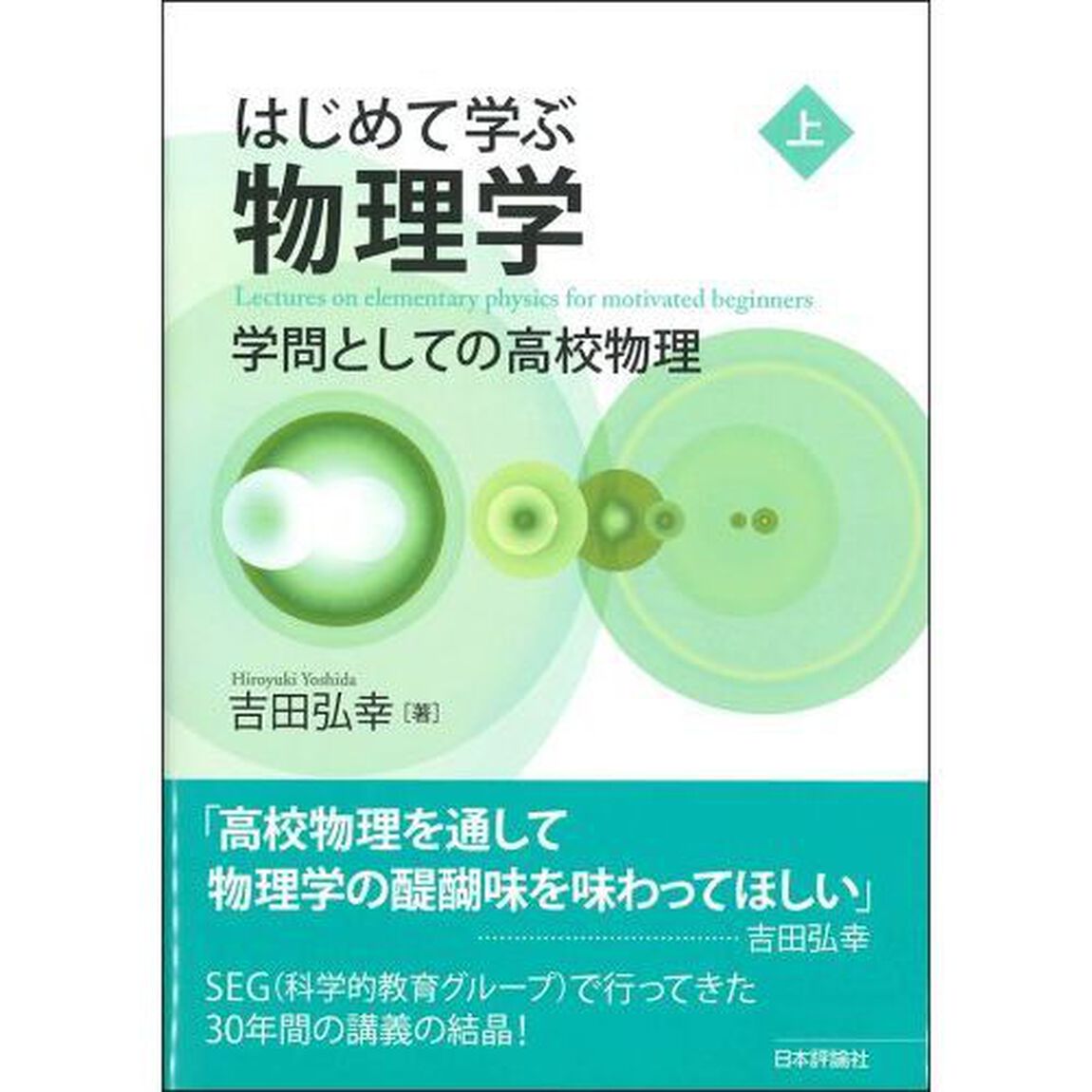 はじめて学ぶ物理学　学問としての高校物理　上
