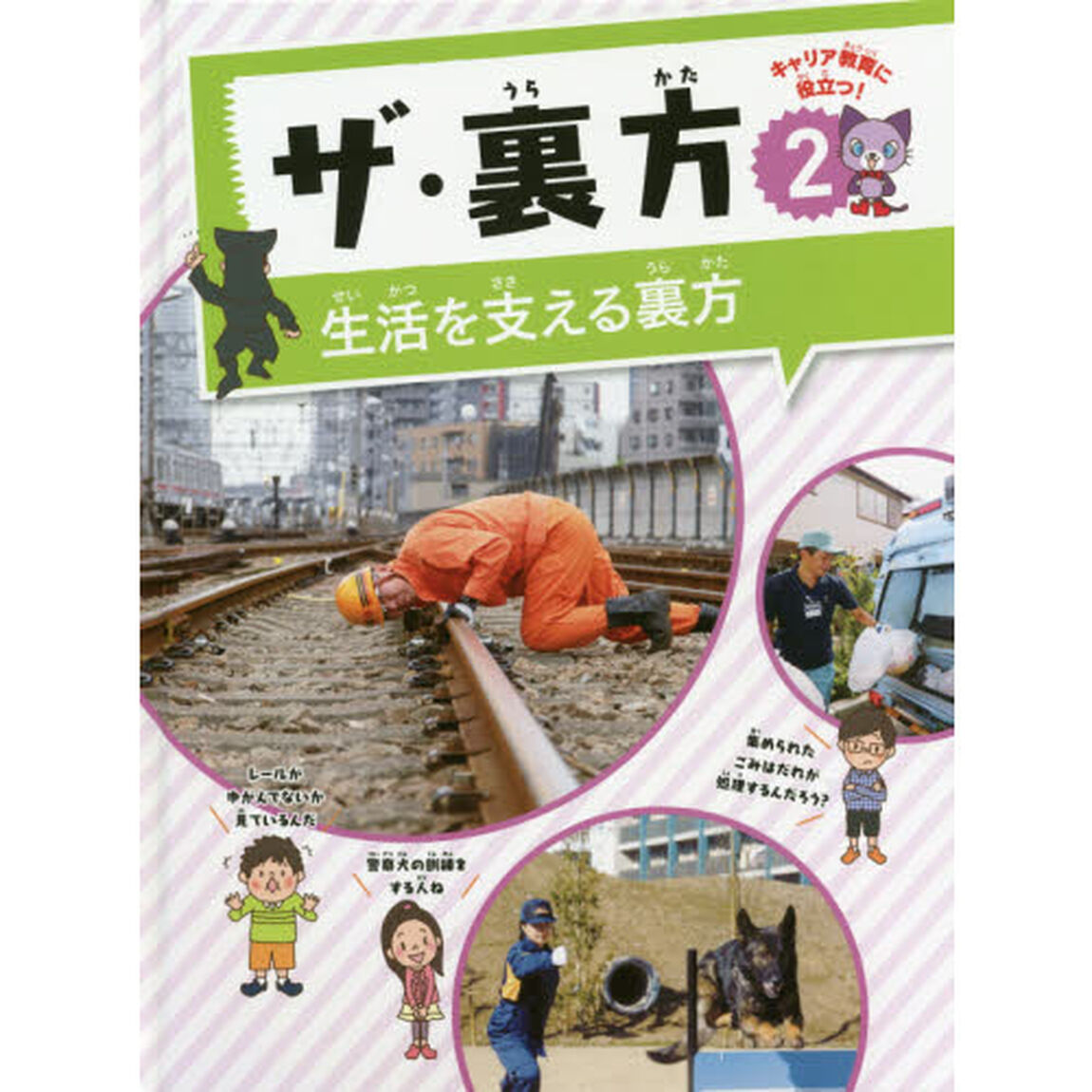 ザ・裏方　キャリア教育に役立つ！　２「生活を支える裏方　線路、ごみ焼却施設、病院、造幣局など」