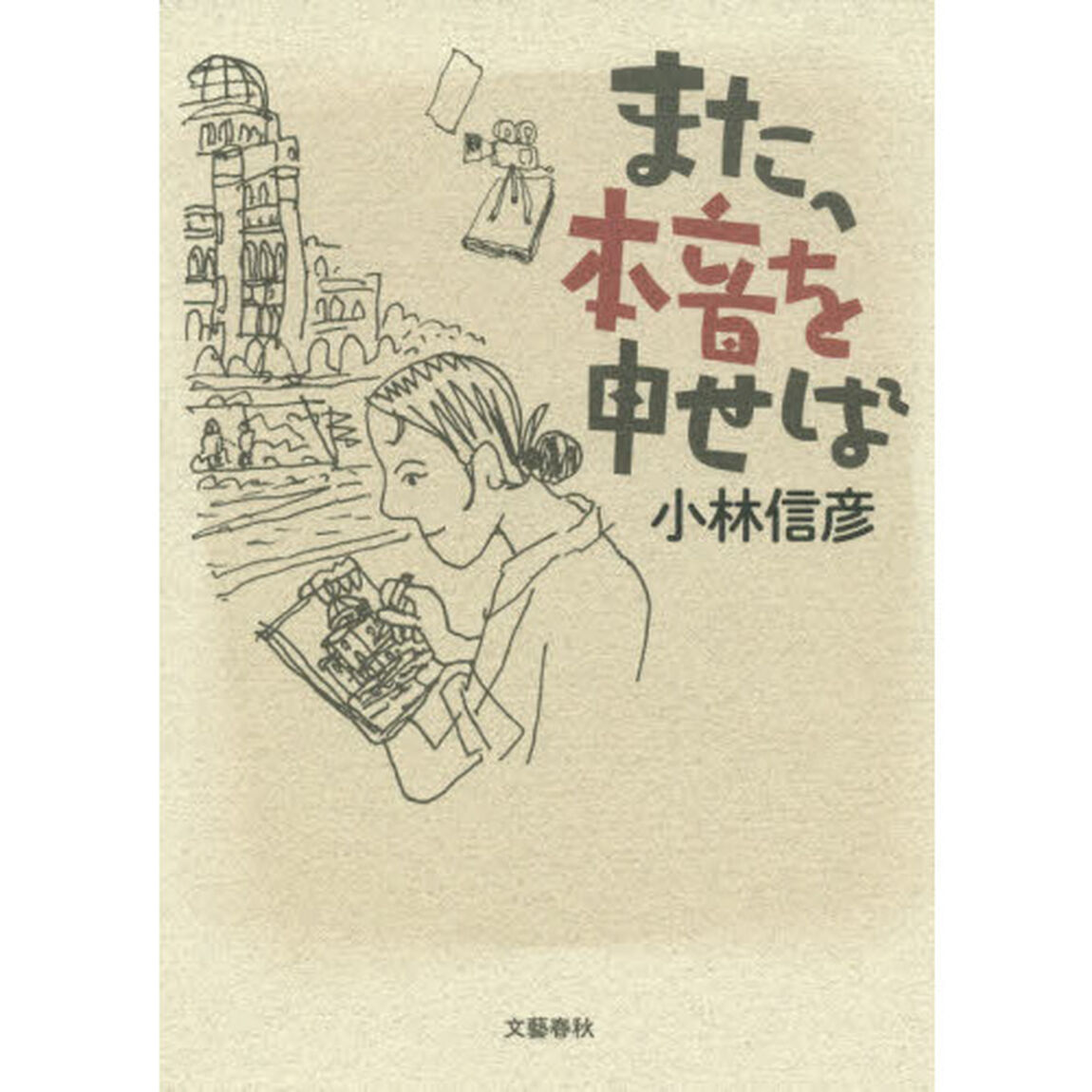 また、本音を申せば