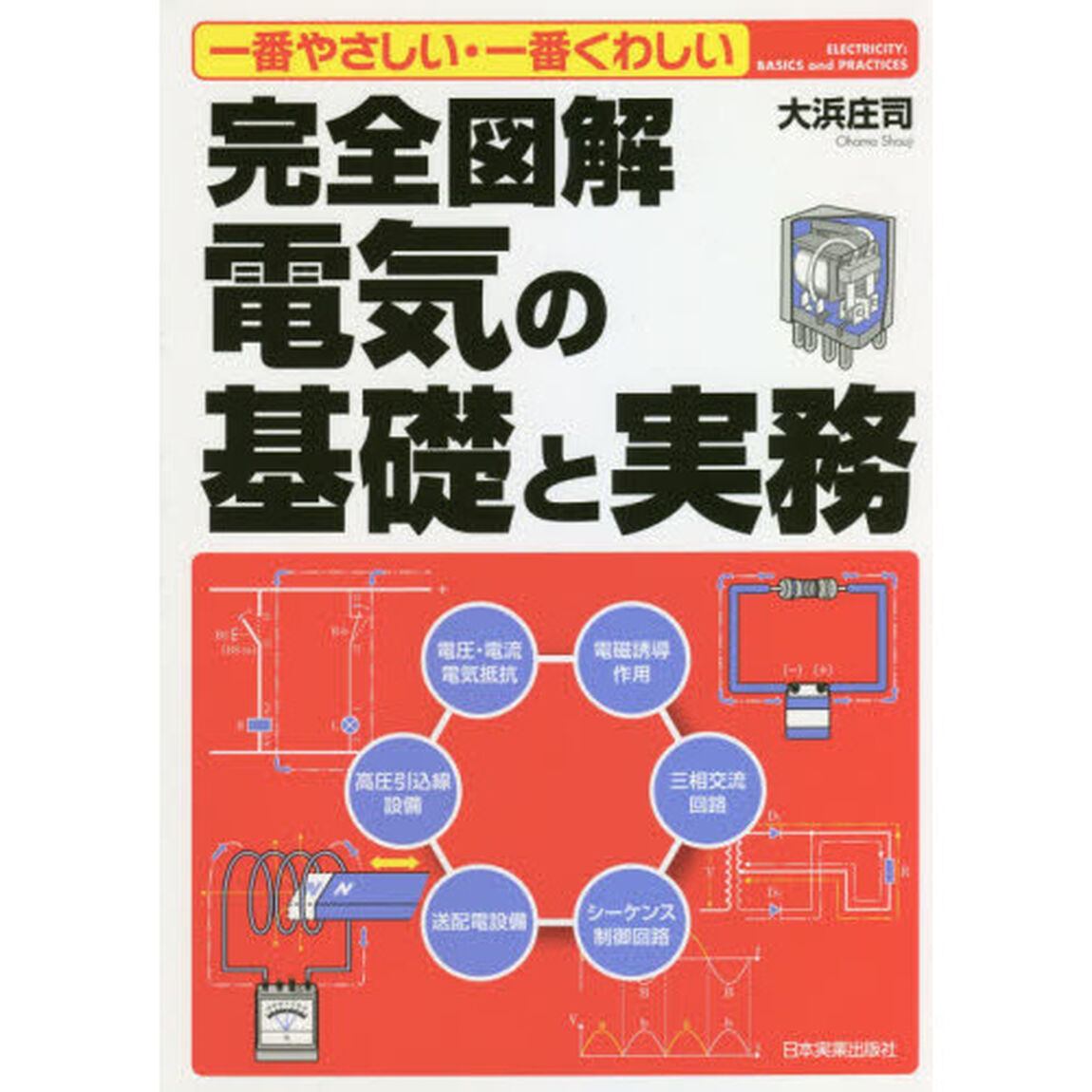 完全図解電気の基礎と実務　一番やさしい・一番くわしい