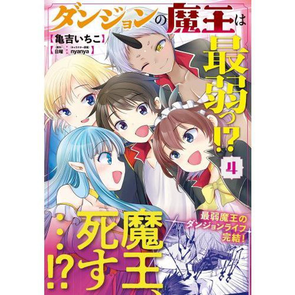 ダンジョンの魔王は最弱っ！？　４