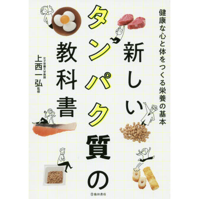 新しいタンパク質の教科書　健康な心と体をつくる栄養の基本