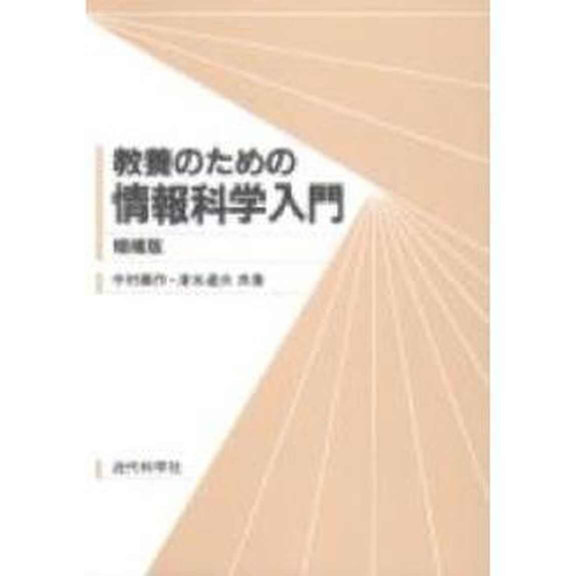 教養のための情報科学入門「増補版」