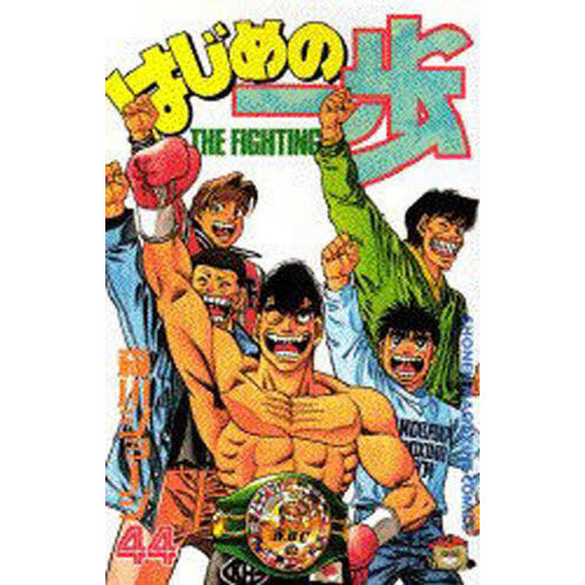 はじめの一歩　Ｔｈｅ　ｆｉｇｈｔｉｎｇ！　４４