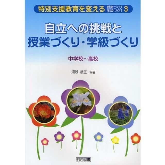 特別支援教育を変える授業づくり・学級づくり　３「自立への挑戦と授業づくり・学級づくり　中学校〜高校」