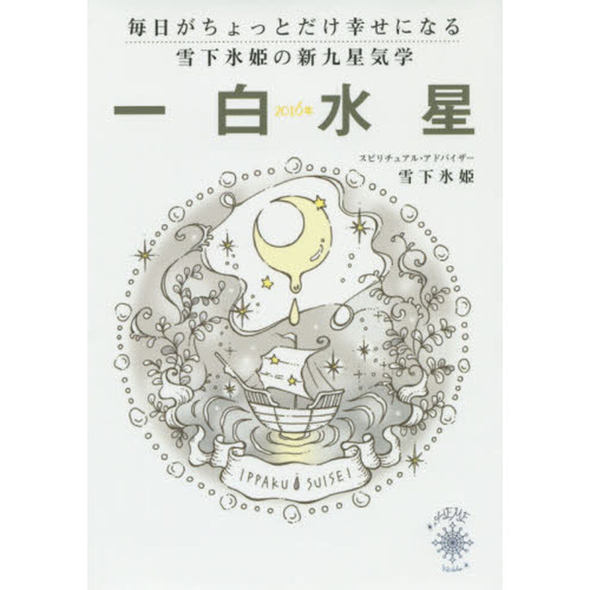 雪下氷姫の新九星気学　毎日がちょっとだけ幸せになる　２０１６年〔１〕「一白水星」