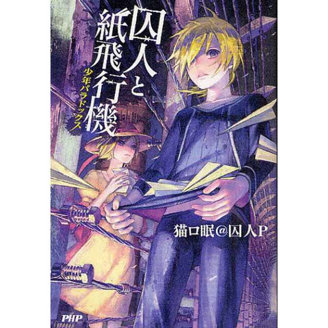 囚人と紙飛行機　少年パラドックス