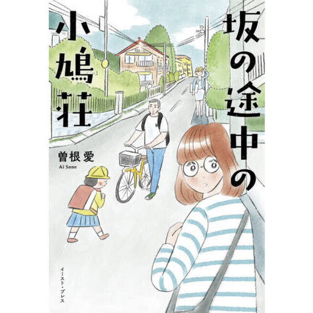 坂の途中の小鳩荘