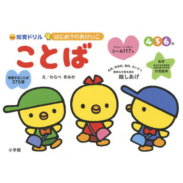 はじめてのおけいこことば総しあげ　知育ドリル　４・５・６歳