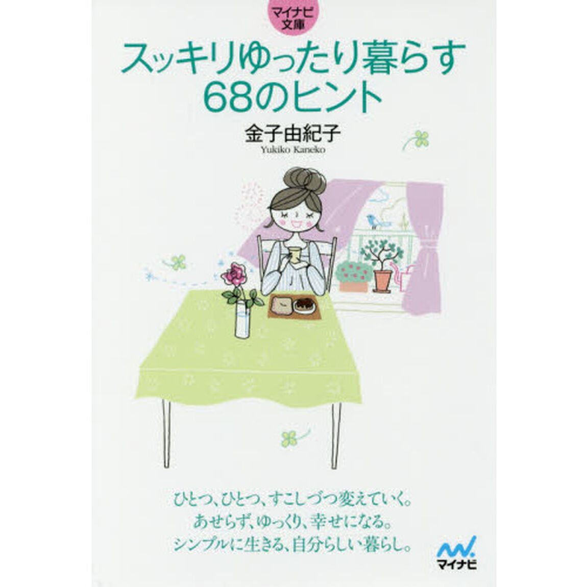 スッキリゆったり暮らす６８のヒント