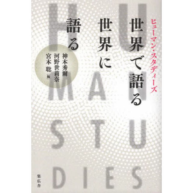 世界で語る／世界に語る　ヒューマン・スタディーズ