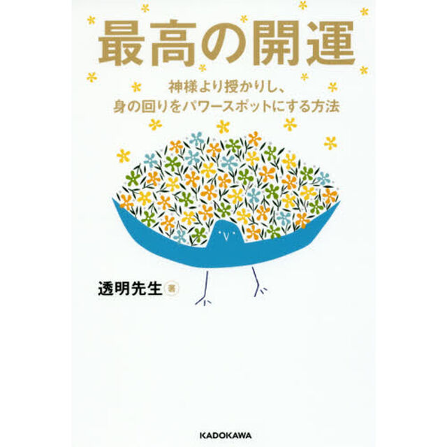 最高の開運　神様より授かりし、身の回りをパワースポットにする方法