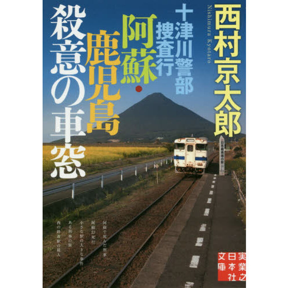 十津川警部捜査行　〔６〕「阿蘇・鹿児島殺意の車窓」