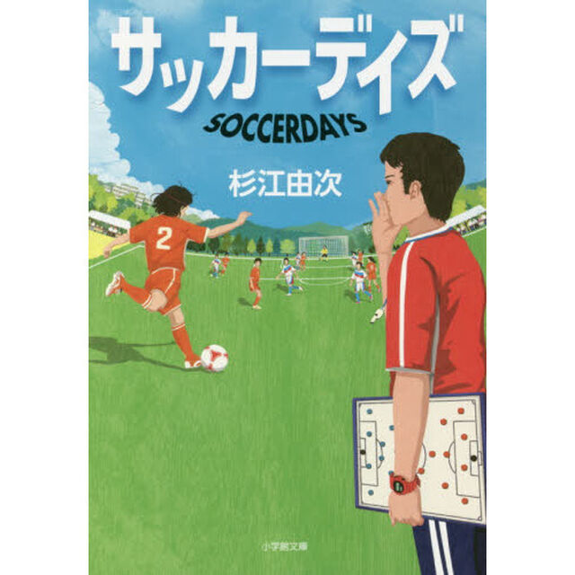 サッカーデイズ