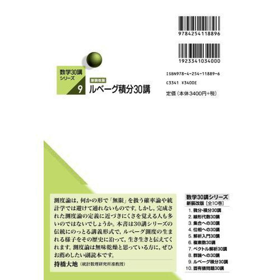 ルベーグ積分３０講「新装改版」