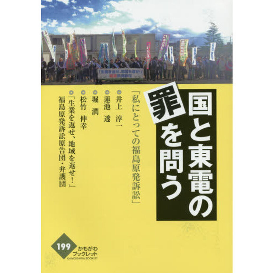 国と東電の罪を問う　私にとっての福島原発訴訟