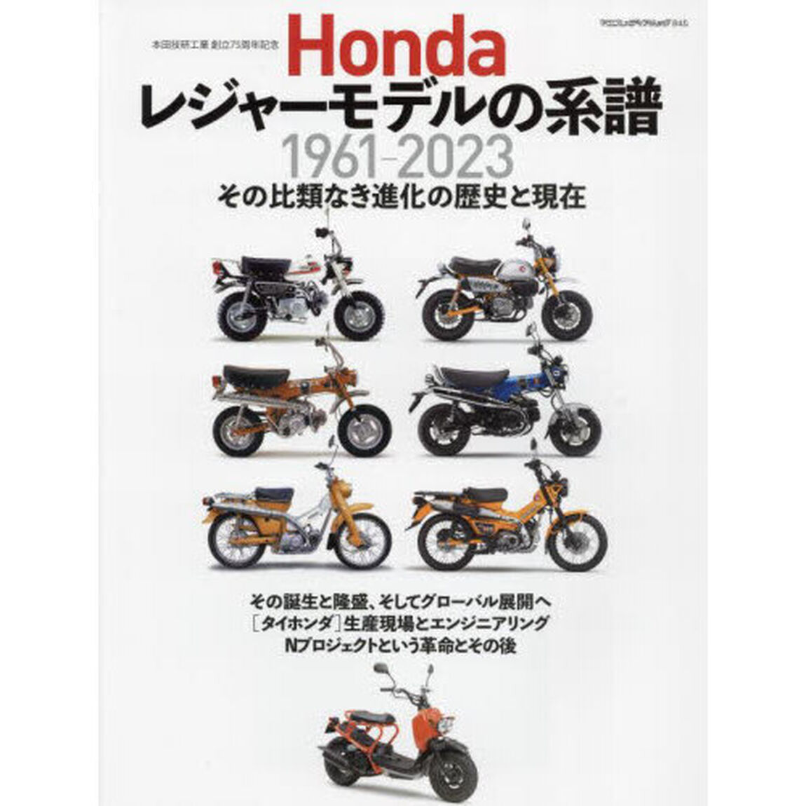 Ｈｏｎｄａレジャーモデルの系譜　本田技研工業創立７５周年記念　１９６１－２０２３　その比類なき進化の歴史と現在