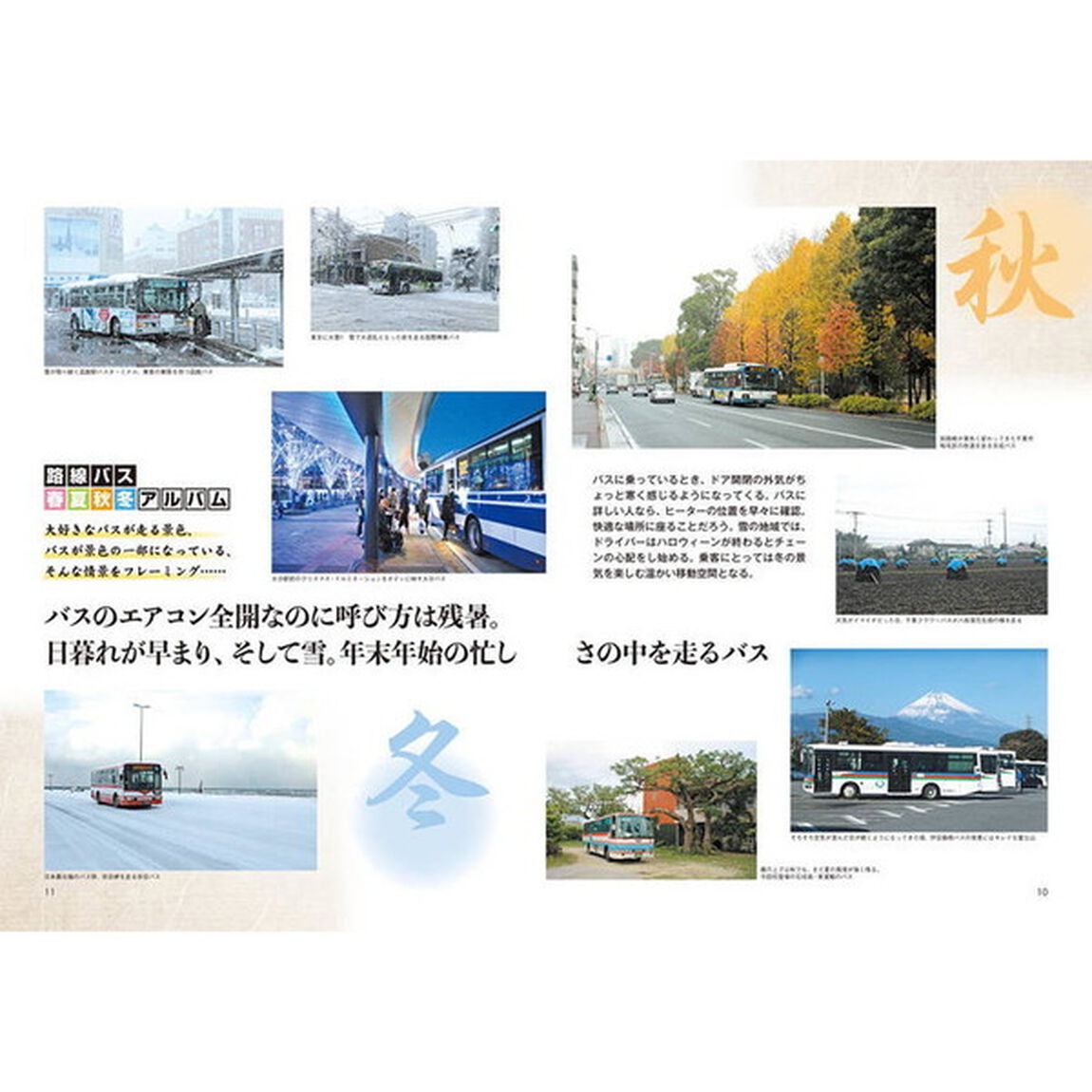 全国路線バス大百科　日本全国・主要バス事業者の新旧カラーリングが分かる大図鑑　２０１８