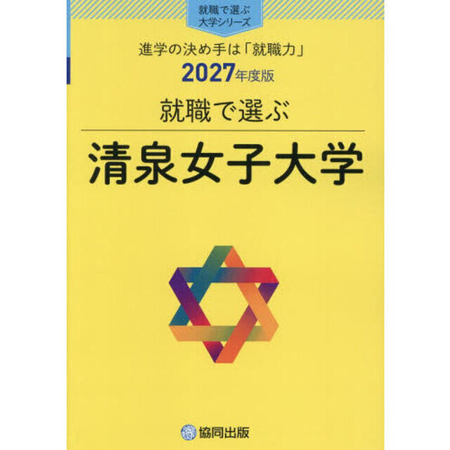 清泉女子大学
