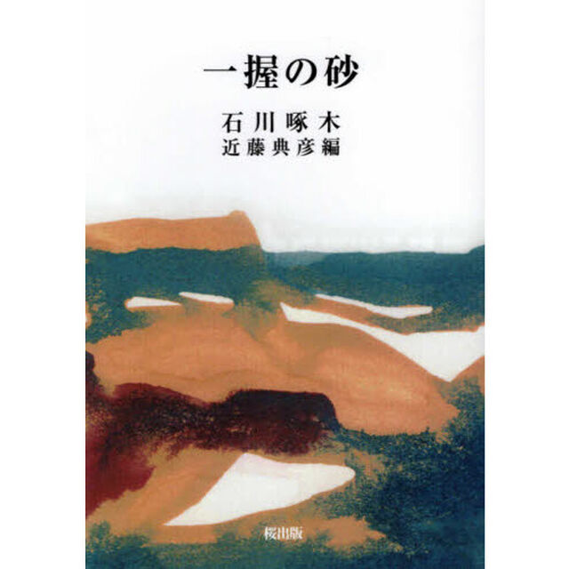 一握の砂