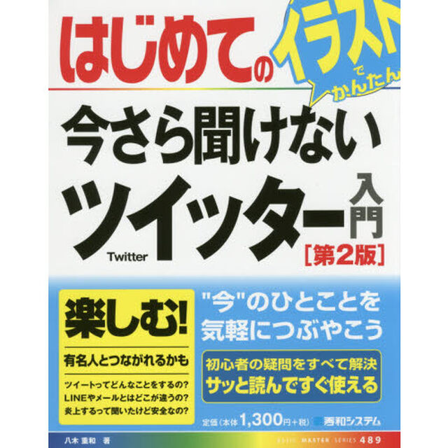はじめての今さら聞けないツイッター入門「第２版」