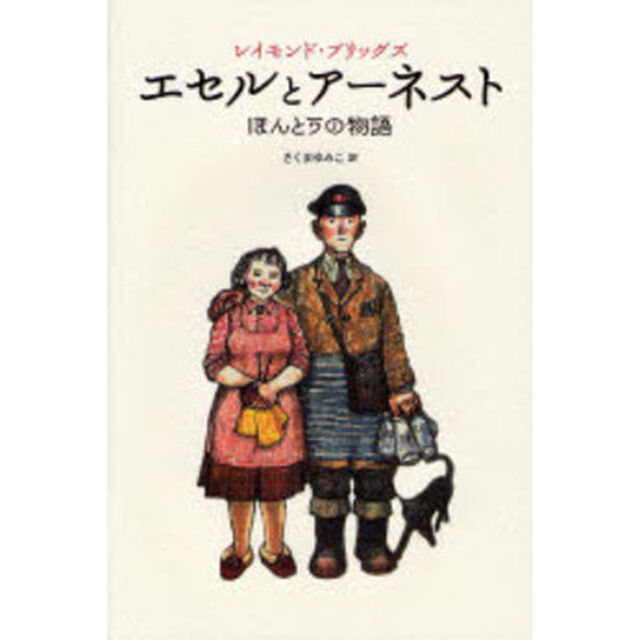 エセルとアーネスト　ほんとうの物語