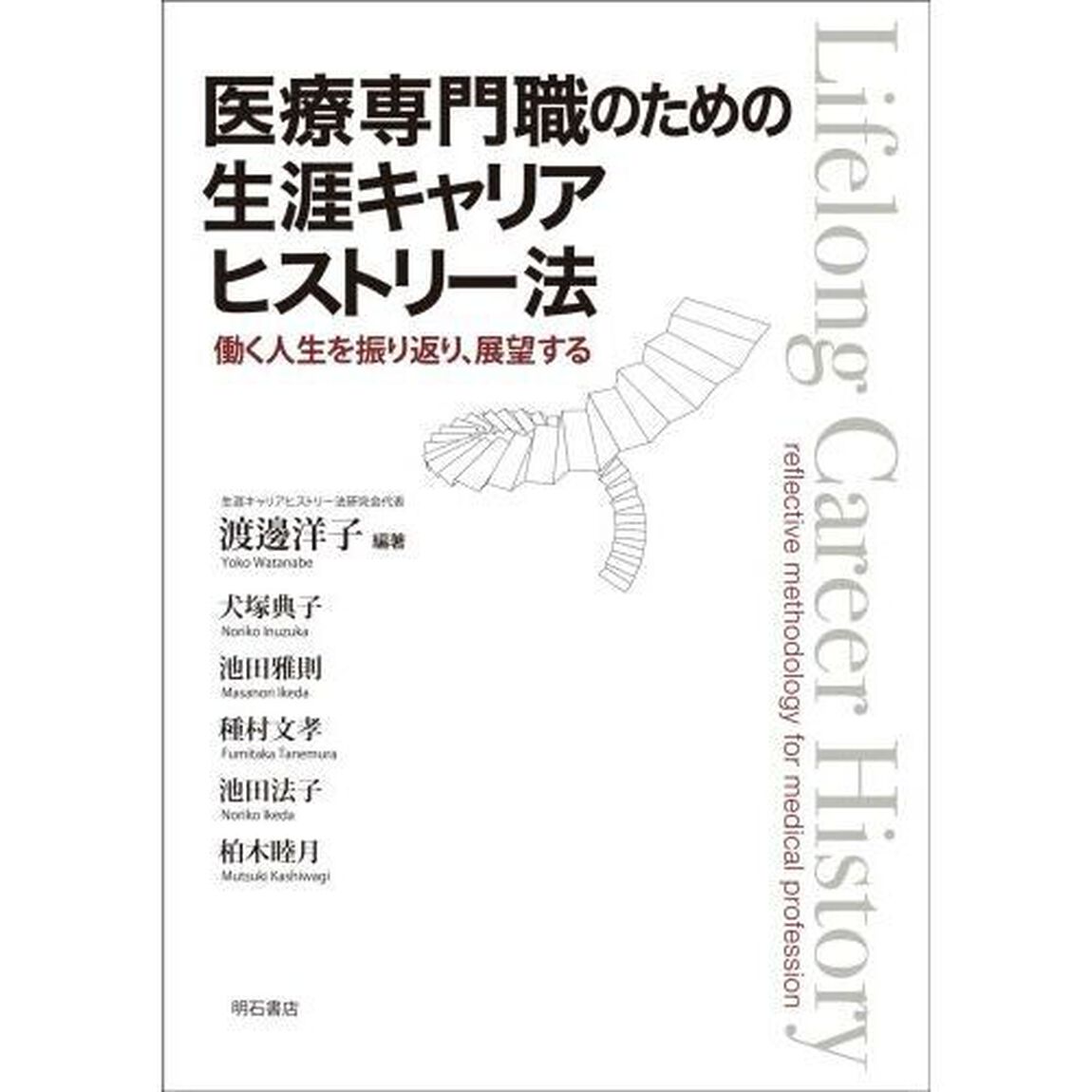 医療専門職のための生涯キャリアヒストリー法　働く人生を振り返り、展望する