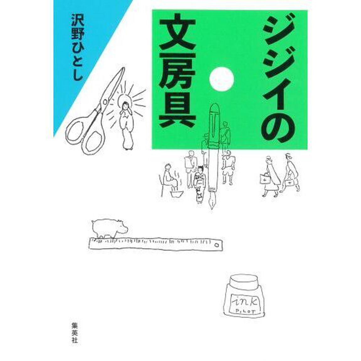ジジイの文房具