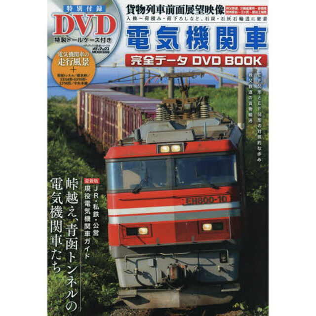 電気機関車完全データＤＶＤ　ＢＯＯＫ