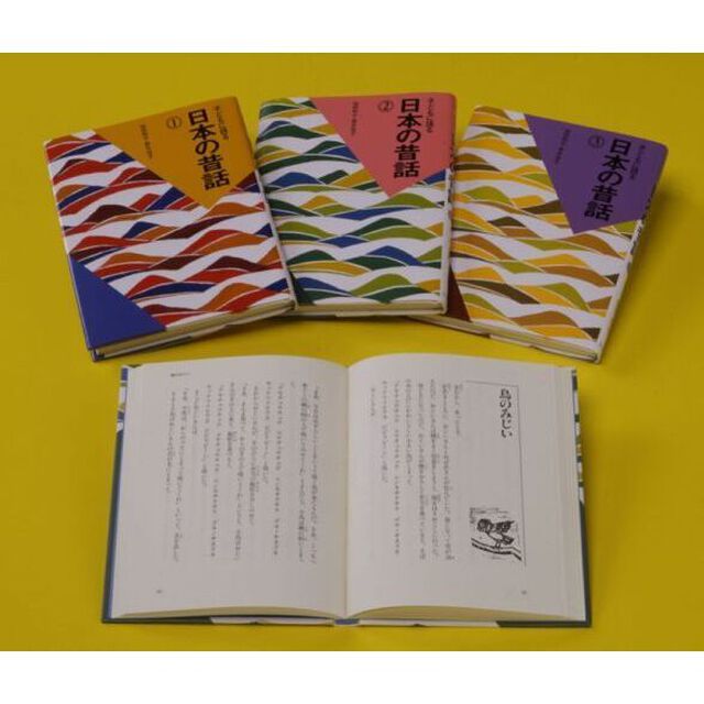 子どもに語る日本の昔話　３巻セット