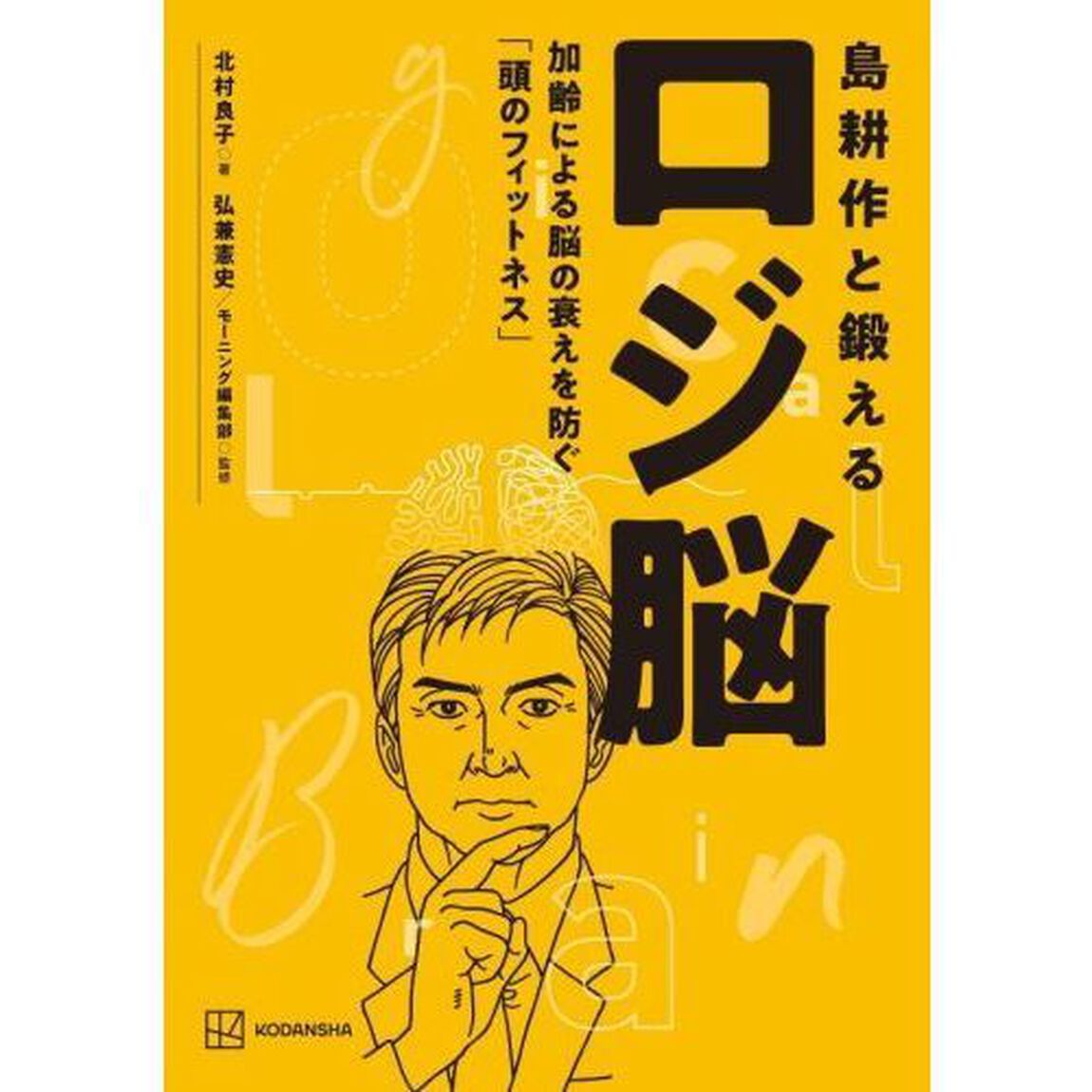 島耕作と鍛えるロジ脳　加齢による脳の衰えを防ぐ「頭のフィットネス」