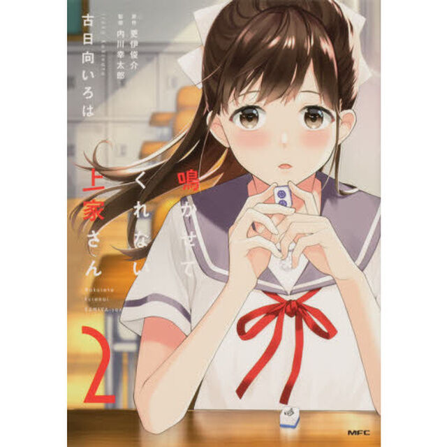 鳴かせてくれない上家さん　２