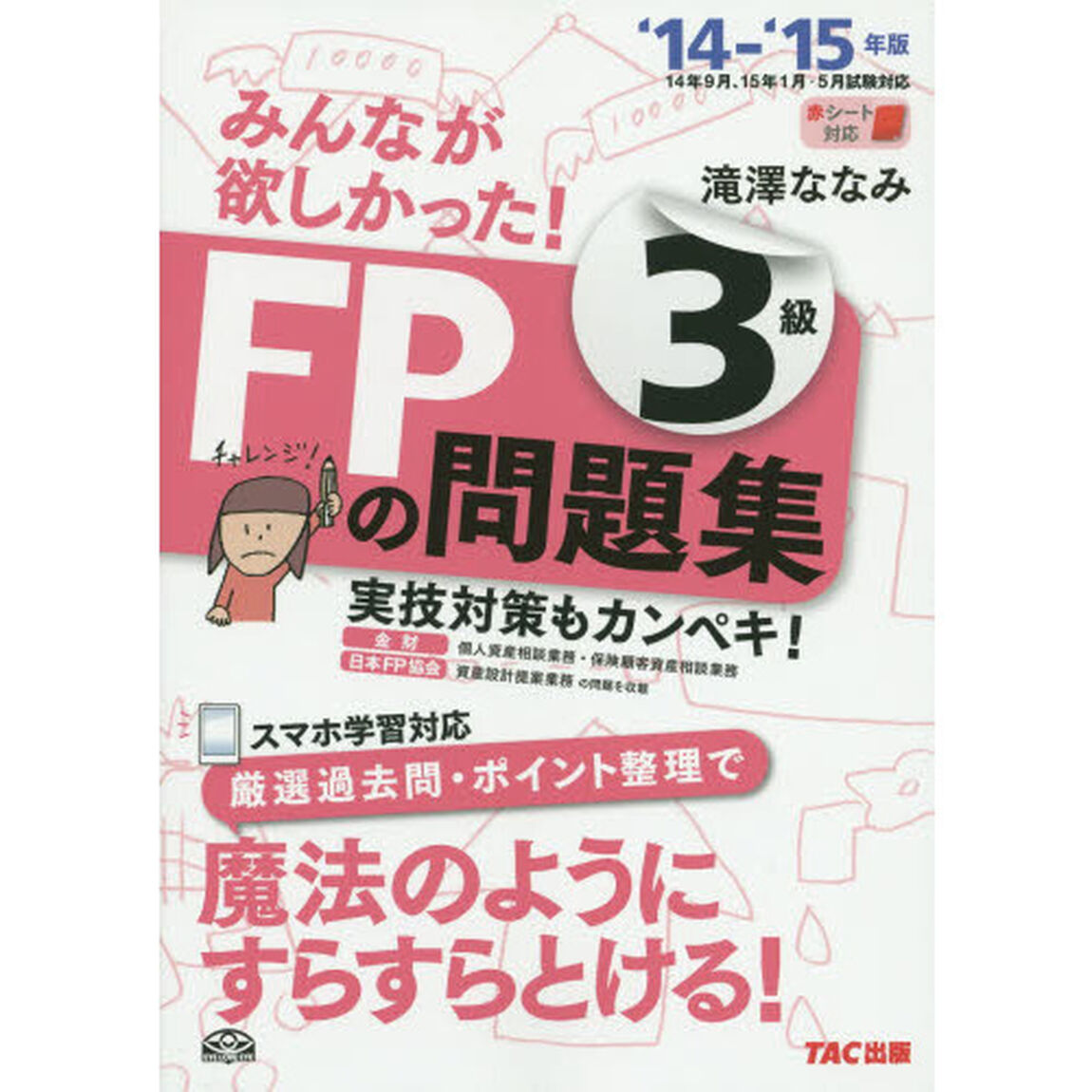 みんなが欲しかった! FPの問題集 3級 2014-2015年