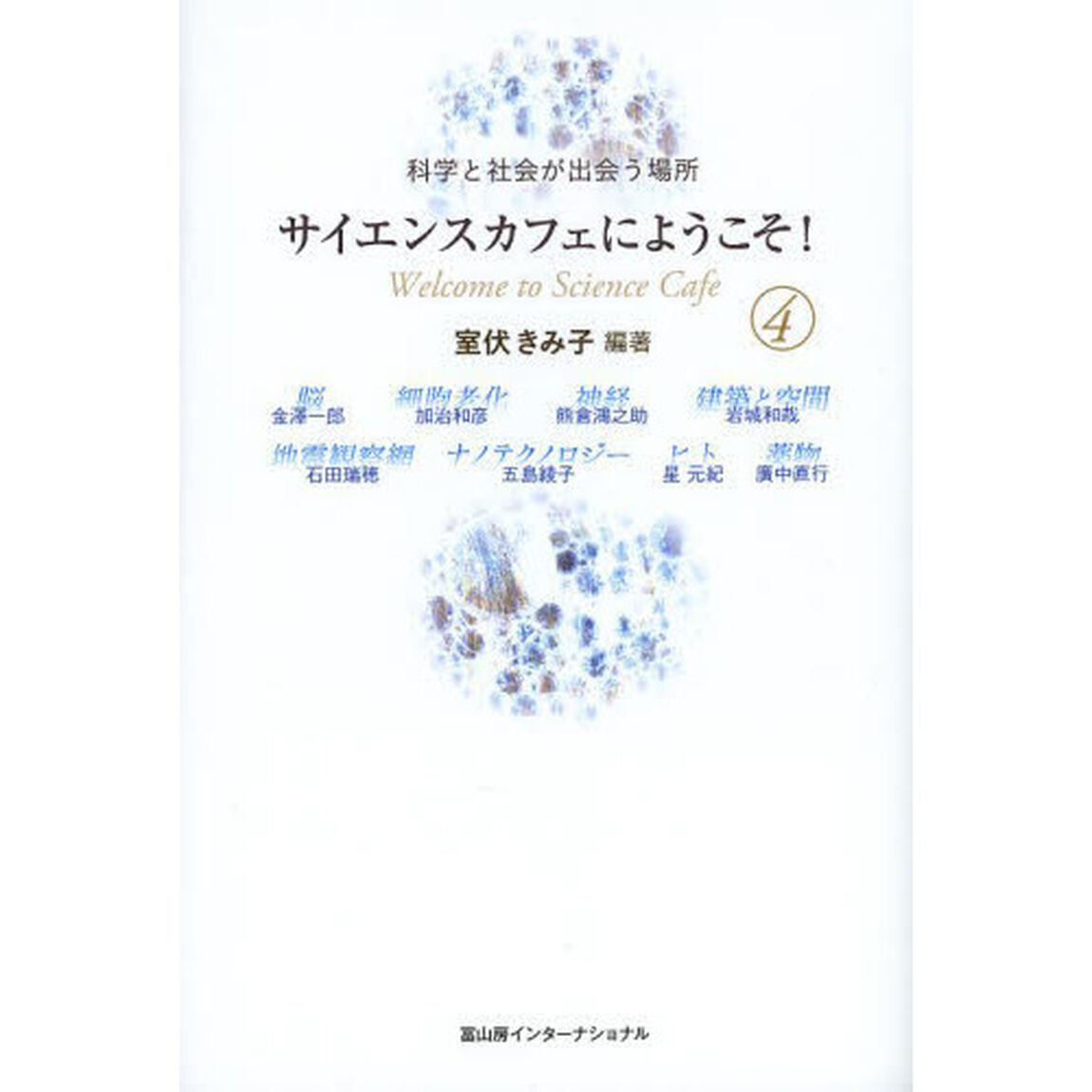 サイエンスカフェにようこそ！　科学と社会が出会う場所　４