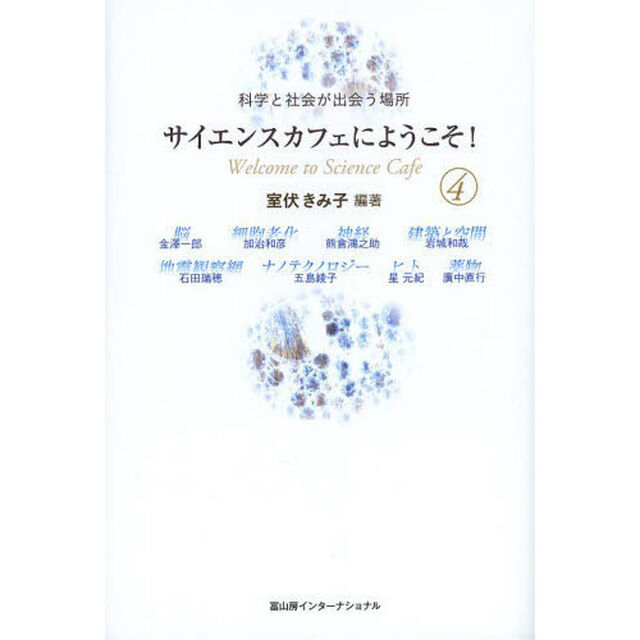 サイエンスカフェにようこそ！　科学と社会が出会う場所　４